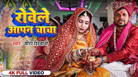 Video रोवेले आपन चाचा दर्दभरा बेटी कन्यादान गीत Meera Shivani