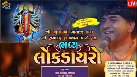 🔴live ભવ્ય લોક ડાયરો શ્રી મહાકાળી માતાજી તથા શ્રી રામજી મંદિર પાટોત્સવ 19 12 2023