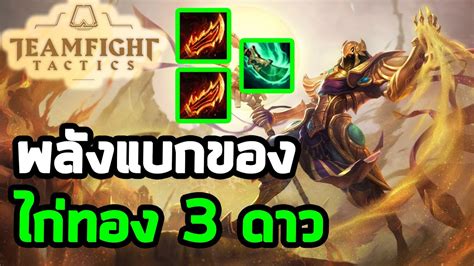 ⭐️⭐️⭐️ Azir ไก่ทองเดอะแบก Summoner Assassins Teamfight Tactics