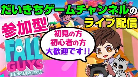 【フォールガイズ】 だいきちゲームチャンネルのライブ配信 【ps4】 ライブゲーム実況まとめ