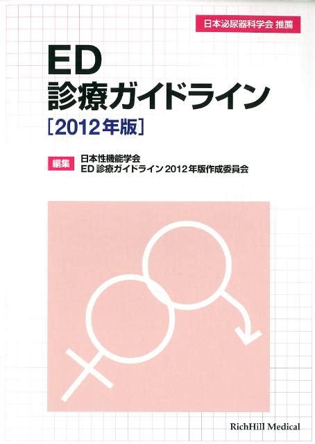 楽天ブックス Ed診療ガイドライン（2012年版） 日本性機能学会 9784903849164 本