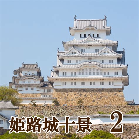 時間帯と方角から選ぶ姫路城撮影スポット 姫路城観光おすすめ・見どころ案内