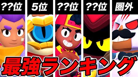 【最新】プロによるアプデ後最強キャラランキング【ブロスタ】 Youtube