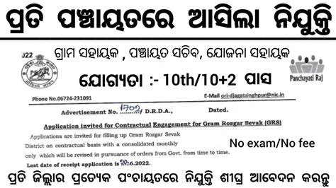 Odisha Panchayat Level Job 2022 Odisha Govt Jobs 2022 10th Pass Govt