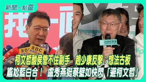 【新聞一點靈】柯文哲酸侯管不住副手 趙少康反擊：想法古板 尷尬藍白合！ 盧秀燕挺蔡壁如快閃「避柯文哲」 Youtube