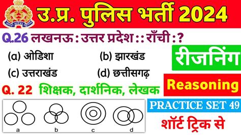 Up Police Constable Reasoning Practice Set Up Police New Vecancy