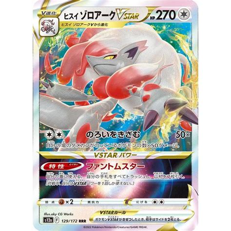 ポケモンカード S12a ハイクラスパック Vstarユニバース ヒスイ ゾロアークvstar Rrr 129172 ポケカ 無 V進化