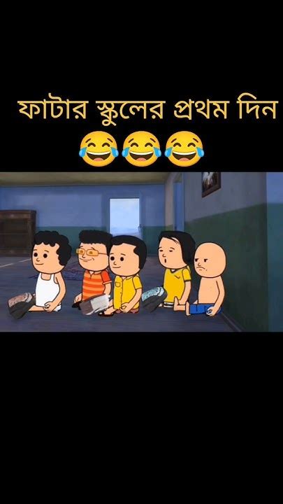 ফাটার স্কুলের প্রথম দিন 🤣।ফুটো ফানি ভিডিও 😂 বাংলা কমেডি ভিডিও 🤣😂।