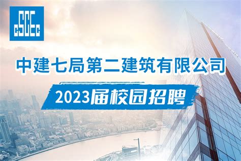 中建七局第二建筑有限公司2023届校园招聘