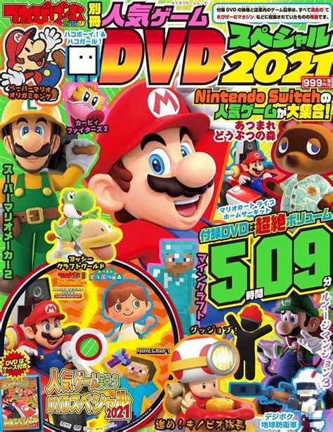 てれびげーむマガジン別冊人気ゲームdvdスペシャル 2021 カドカワゲームムック