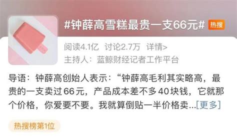 钟薛高一支雪糕最贵66元 创始人：成本40 你爱要不要荔枝网新闻