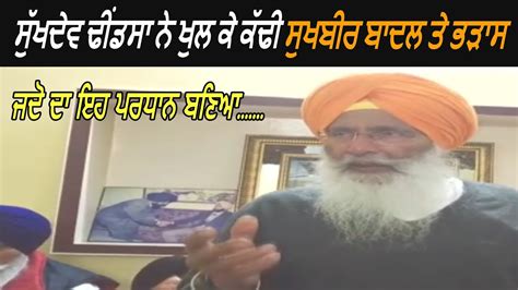 Sukhdev Singh Dhindsa Shouts On Sukhbir Badal Must Watch Youtube