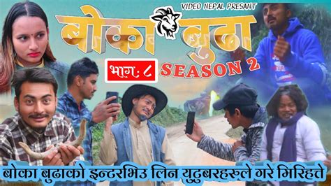 Boka Buda Season 2बोका बुढाepisode 8भाग ८shiva Shresthanepali