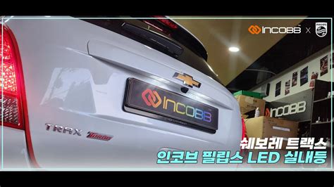 인코브 INCOBB KOREA 트랙스 TRAX 필립스 PHILIPS LED 실내등 INTERIOR LIGHTS YouTube