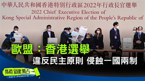 關鍵點】週日（5月8日），香港舉行行政長官選舉，唯一候選人、效忠北京的李家超「當選」。歐盟當天發表聲明，譴責這次選舉違反民主原則，進一步侵蝕「一國兩制」原則 紀元香港