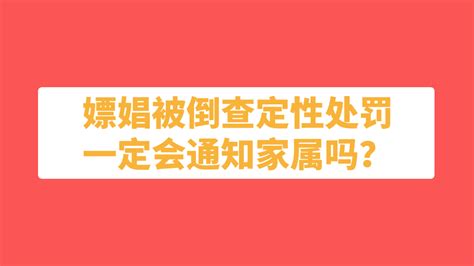 嫖娼转账记录被倒查定性处罚一定会通知家属吗？ 知乎