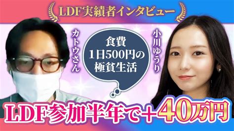 【実績者対談】28歳カトウさん 食費1日500円の極貧生活からldf参加で大逆転！夢だった日本一周旅行まであと一歩！【半年で40万円