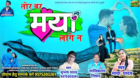 तर बर मय लग न Cg Love Song Subhash Yadav RKJ STUDIO Audio