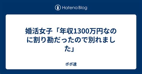 婚活女子「年収1300万円なのに割り勘だったので別れました」 ポポ速