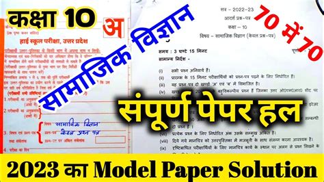 Up Board Class 10th Social Science Model Paper 2023 10 Samajik Vigyan