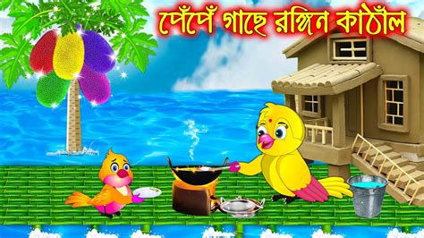 Pepe Gache Rongin Kathal Bangla Cartoon