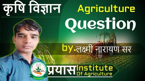 Agriculture Question Answer Exam Quiz कृषि विज्ञान Current Agriculture