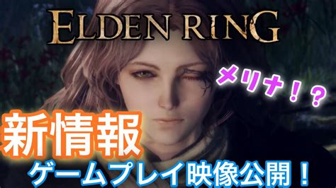 【elden Ring】エルデンリング新情報まとめ！ゲームプレイ映像公開！ Youtube