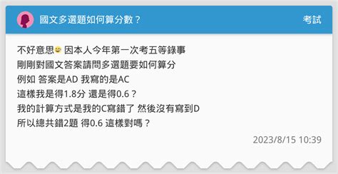 國文多選題如何算分數？ 考試板 Dcard