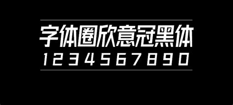 字体圈欣意冠黑体暖雀font 免费字体下载免费字体大全可商用免费中文字体下载