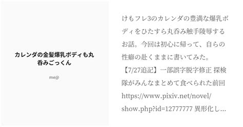 [r 18] 3 カレンダの金髪爆乳ボディも丸呑みごっくん 作者が気ままに書いた作品集 Me の小説シリーズ Pixiv