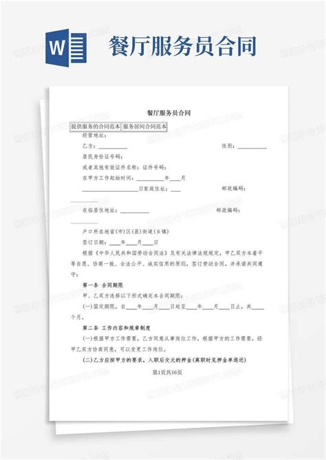 大气版餐厅服务员合同4篇word模板下载编号lejpdexq熊猫办公