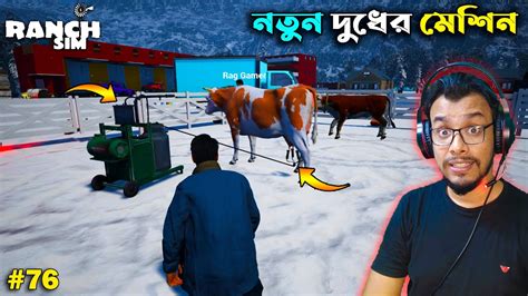 Ranch Simulator Bangla Gameplay 76 Mia Vai Youtube