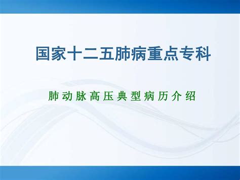 肺动脉高压讲座13141word文档在线阅读与下载无忧文档