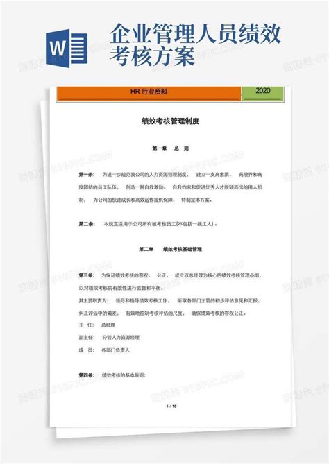 实用的【绩效考核制度】企业绩效考核制度及方案范例word模板免费下载编号1m7a7yd2o图精灵