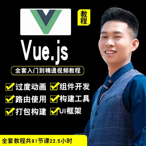 Vuejs视频教程 Vue25实战项目app开发mintui前端vuex在线课程虎窝淘