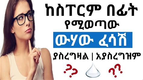 ከስፐርም በፊት የሚወጣው ፈሳሽ ያስረግዛል Does Precum Cause Pregnancy Youtube