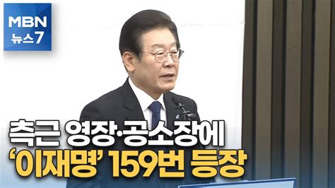 정진상 압수수색 영장에 이재명 102회 언급김용 공소장엔 57회 Mbn 뉴스7 Youtube