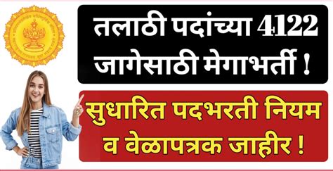 महाराष्ट्र महसूल विभागांमध्ये 4122 तलाठी पदांसाठी महाभरतीचा मार्ग मोकळा