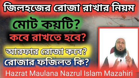 জিলহজ মাসের রোজা কবে কয়টি কিভাবে রাখবেন ও ফজিলত কি আরফার রোজা কোন