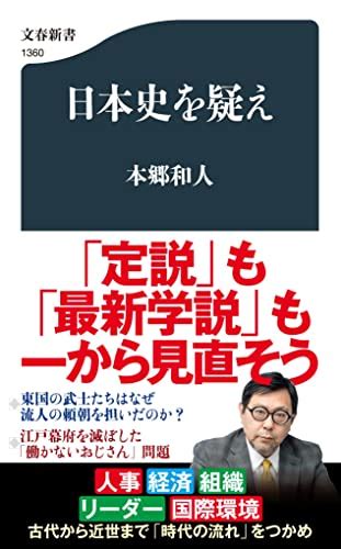 『日本史を疑え』｜感想・レビュー・試し読み 読書メーター