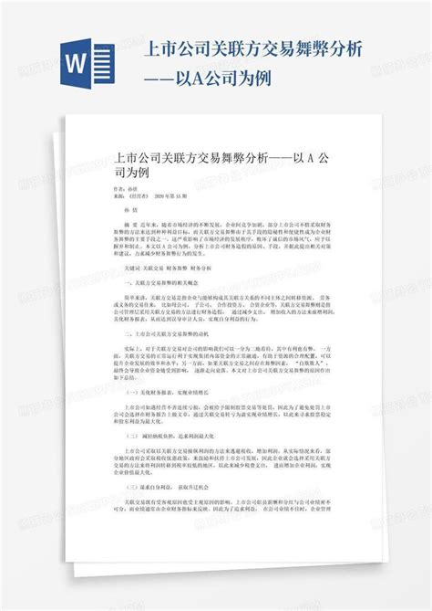 上市公司关联方交易舞弊分析——以a公司为例word模板下载编号qyjyeejn熊猫办公