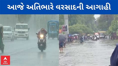 Gujarat Rain Forecast આજે આ વિસ્તારોમાં થશે ભારેથી અતિભારે વરસાદ