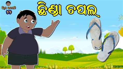 ଛଣଡ ଚପଲ Bhima Comedy New Odia Comedy Odia Cartoon YouTube