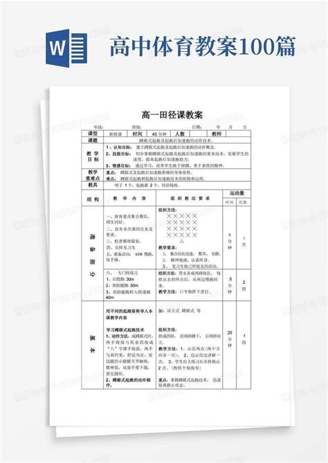 高中体育田径教案word模板下载编号lmpwwgoq熊猫办公