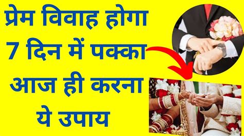 Love marriage ke liye family ko kaise manaye totke घरवल क शद क