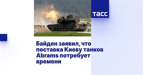 Байден заявил что поставка Киеву танков Abrams потребует времени