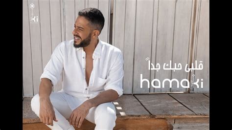 Hamaki - Alby Habbak Geddan | حماقي - قلبي حبك جداً - YouTube