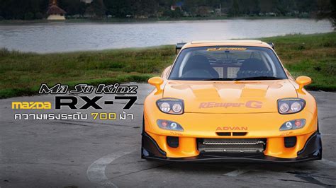 Mazda RX 7 RE AMEMIYA กบความแรงระดบ 700 มา จากทม MASOKIDZ By