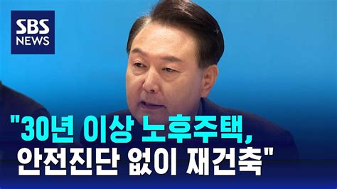 윤 대통령 30년 이상 노후주택 안전진단 없이 재건축중과세 철폐 Sbs Youtube