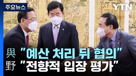 與 예산 처리 뒤 국정조사 협의野 전향적 평가 Ytn Youtube